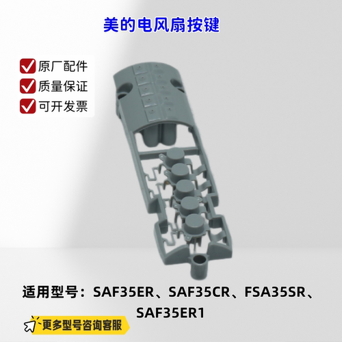 适用美的电风扇 SAF35ER、SAF35CR、FSA35SR、SAF35ER1 按键 原厂