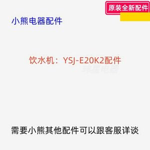 小熊饮水机配件YSJ-E20K2 电源板、显示板、硅胶管、转换接头