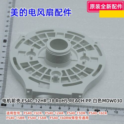 电风扇配件FS40-15BR电机前壳