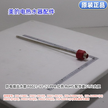 美的电热水器防电墙出水管适用型号：F60-21WA1、F60-A20MD1(HI)