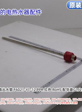 美的电热水器防电墙出水管适用型号：F60-21WA1、F60-A20MD1(HI)