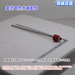 电热水器防电墙出水管适用型号：F60 21WA1 A20MD1 F60 美
