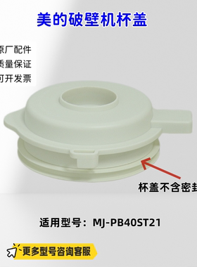 美的破壁机 MJ-PB40ST21 杯盖 阀盖 玻璃杯 杯盖密封圈 原厂正品
