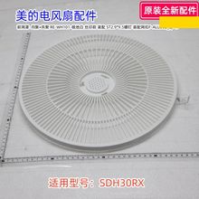 美的12寸电风扇配件 SDH30RX  前网罩、后网罩、12寸四叶草扇叶