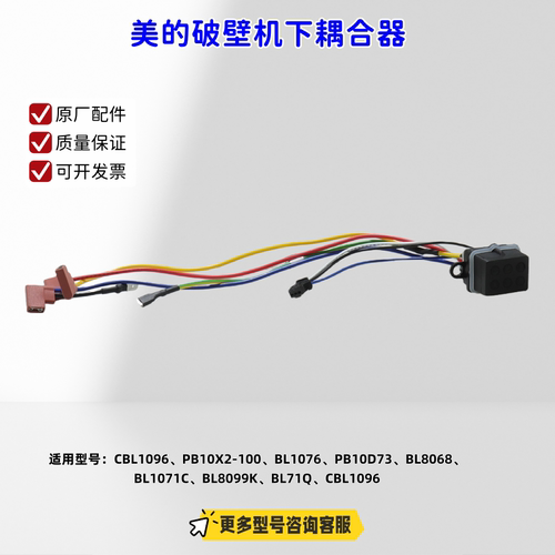 美的破壁机上下耦合器CBL1096、PB10X2-100、BL1076、PB10D73原厂