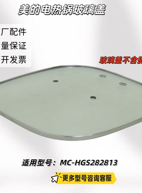 适用美的电热锅 HGS282813 玻璃盖、玻璃盖提手 锅盖 原厂