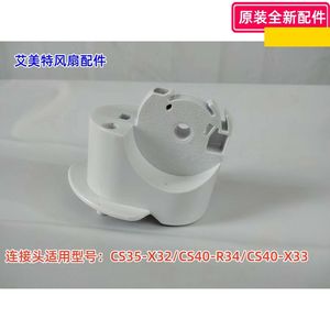 艾美特电风扇 CS35-X32/CS40-R34/CS40-X33 连接头 首部 原装
