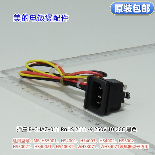 美的电饭煲插座适用型号S5001、HS4001、HS4003、HS4002、HS5002