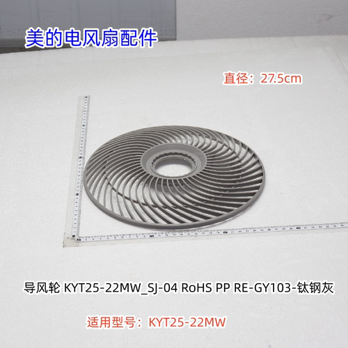 美的电风扇 KYT25-22MW导风轮、后网罩、1UF电容、装饰环、离合板