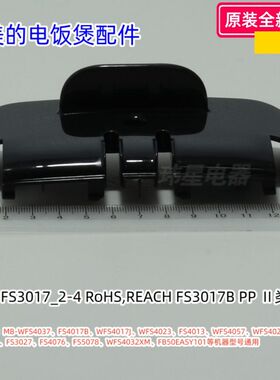 美的电饭煲配件 铰链盖 WFS4037、FS4017B、WFS4029等型号通用