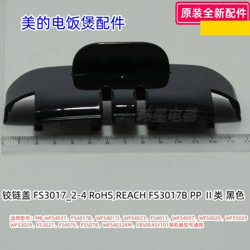 FS4017B等型号通用铰链盖美的