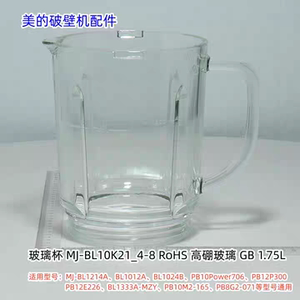 美的破壁机 MJ-BL1214A、BL1012A、PB8G2-071 玻璃杯 原装正品