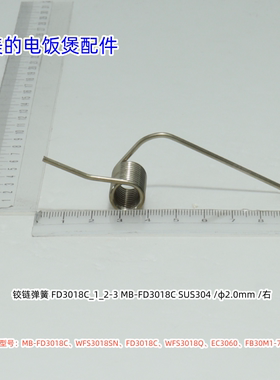 美的电饭煲配件FD3018C、WFS3018SN、WFS3018Q、EC3060 铰链弹簧