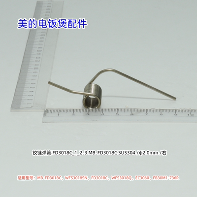 美的电饭煲配件FD3018C、WFS3018SN、WFS3018Q、EC3060 铰链弹簧