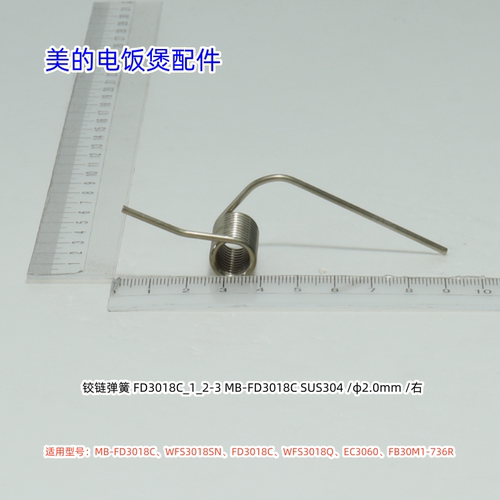美的电饭煲配件FD3018C、WFS3018SN、WFS3018Q、EC3060 铰链弹簧