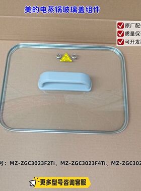 适用美的电蒸锅 ZGC3023F2Ti、ZGC3023F4Ti、ZGC3023J2Ti 玻璃盖