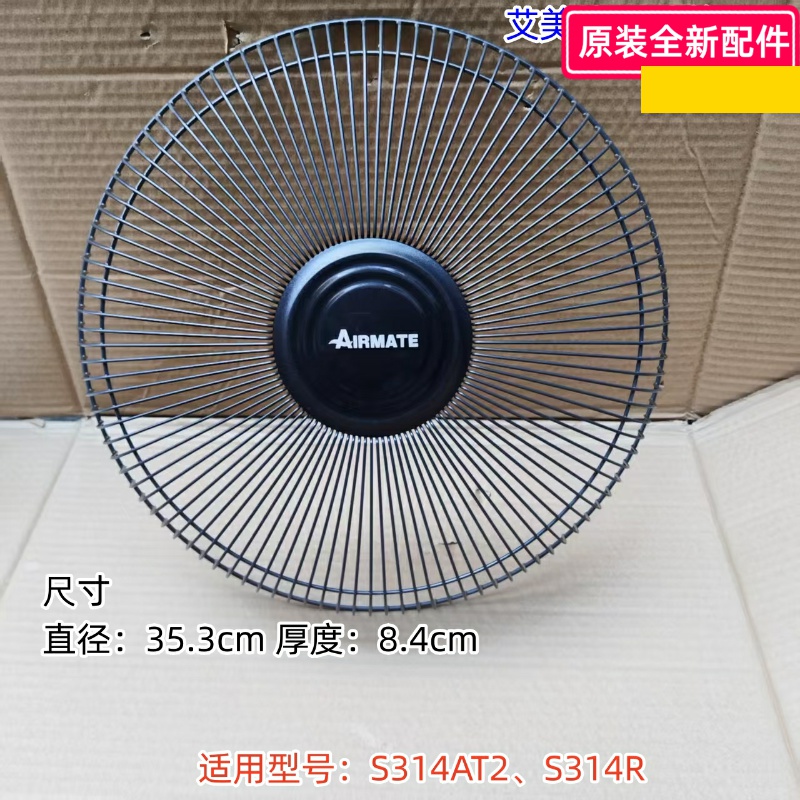艾美特12寸前网罩直径：35.3cm 厚度：8.4cm适用：S314AT2、S314R