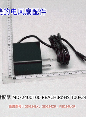 美的电风扇配件 GDG24LX、GDG24ZR、FGD24UCR 适配器 原装正品