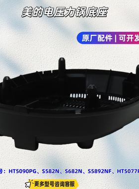 美的电压力锅底座适用型号：HT5090PG、S582N、S682N、HT5077P