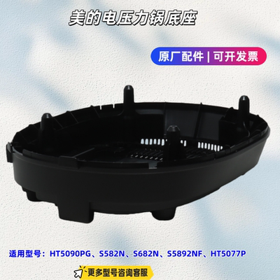 美的电压力锅底座适用型号：HT5090PG、S582N、S682N、HT5077P