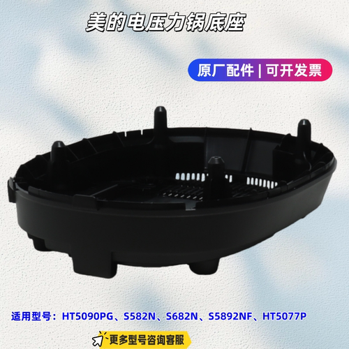 美的电压力锅底座适用型号：HT5090PG、S582N、S682N、HT5077P