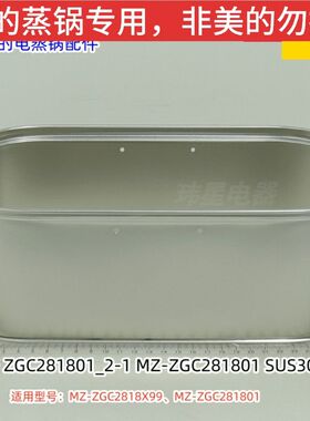 美的电蒸锅配件 MZ-ZGC2818X99、ZGC281801 蒸笼隔板、蒸笼 原装