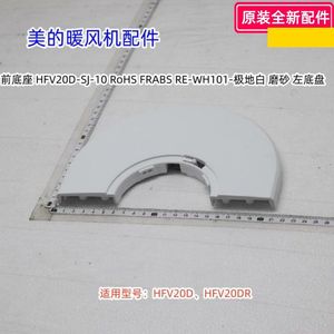 美的暖风机配件 HFV20D、HFV20DR 前底座、后底座，连接座 原装