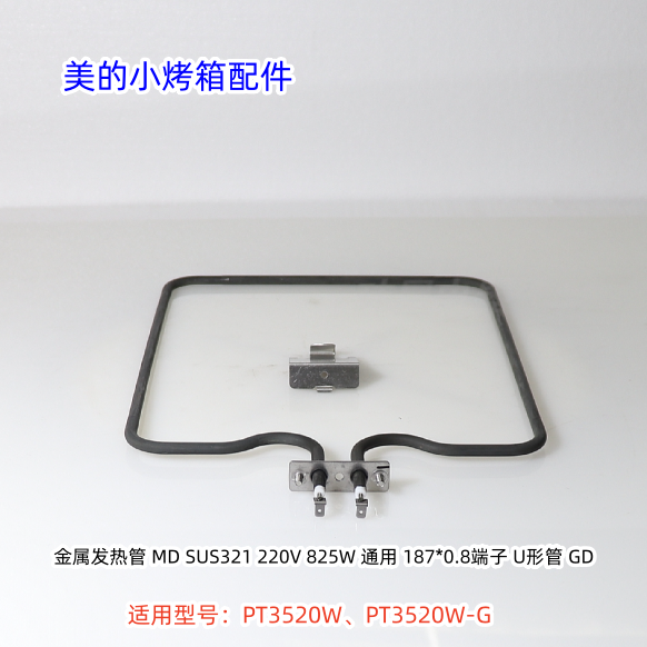 美的小烤箱发热管 825W 适用型号：PT3520W、PT3520W-G 原装全新