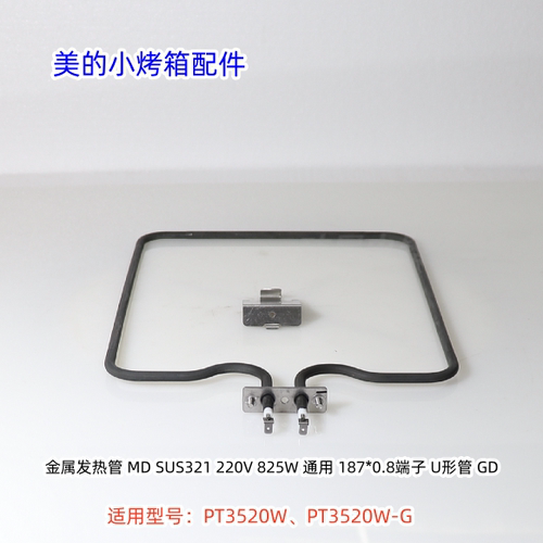 美的小烤箱发热管 825W 适用型号：PT3520W、PT3520W-G 原装全新