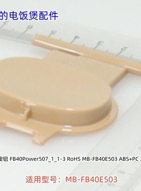美的电饭煲 FB40E503 开盖按钮、活动盖板组件 原装