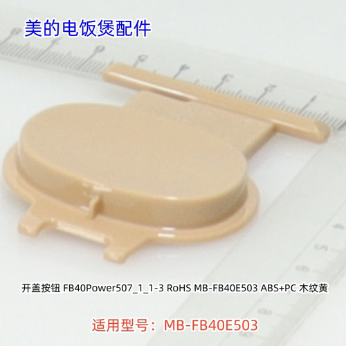 美的电饭煲 FB40E503 开盖按钮、活动盖板组件 原装