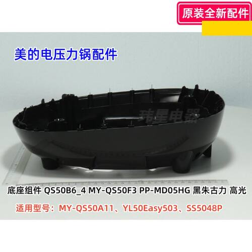 美的电压力锅配件配件 MY-QS50A11 、YL50Easy503、SS5048P 底座