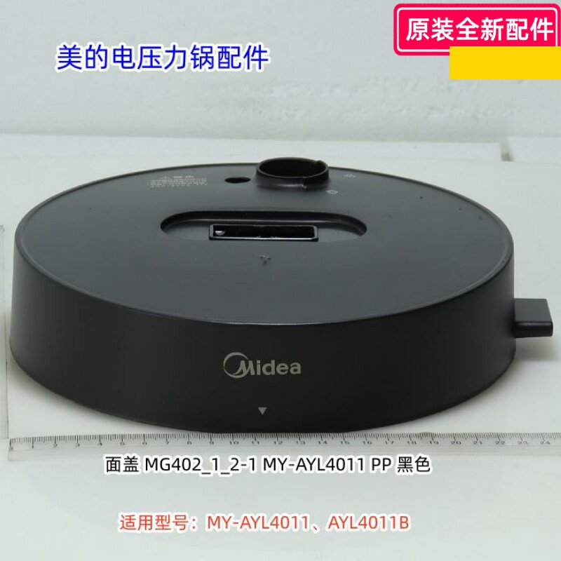 美的电压力锅配件 面盖 把手 适用型号：MY-AYL4011、AYL4011B