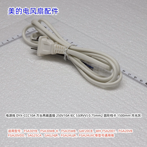 美的电风扇电源线 FSA30YB、FSA30WB-K、FSA35WB通用 线长：1.5m