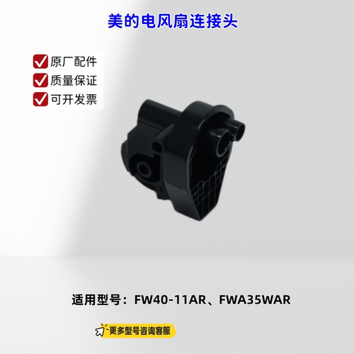 美的电风扇连接头 适配机型：FW40-11AR、FWA35WAR 原厂包邮