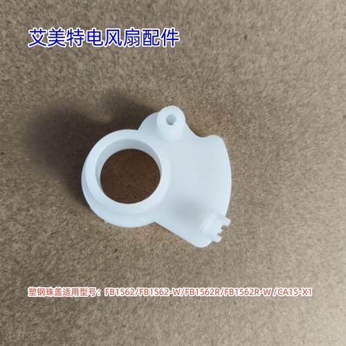 艾美特电风扇 塑钢珠盖适用型号： FB1562/FB1562-WCA15-X1 原装