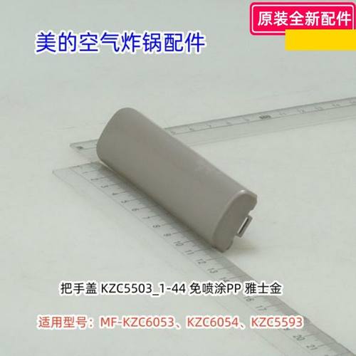 美的空气炸锅 KZC6053、KZC6054、KZC5593 把手、把手盖 原装包邮