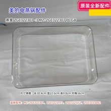 美的电蒸锅配件 MZ-ZGC322301 蒸笼、蒸笼隔板 原装 全新