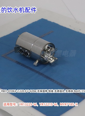 美的饮水机热罐组件 适用型号：YR1322S-W、YR1221S-W、MYR718S-X