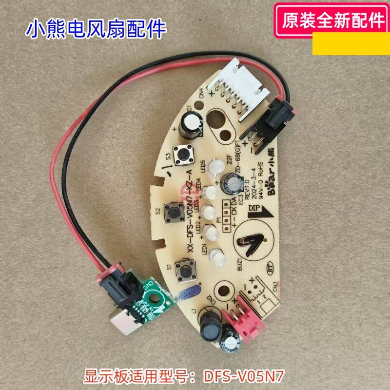 小熊电风扇控制板显示板适用型号：DFS-V05N7、DFS-D07K2原装全新