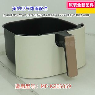 美的空气炸锅配件 MF-KZE5059 炸桶组件、炸桶 、隔热块 原装全新