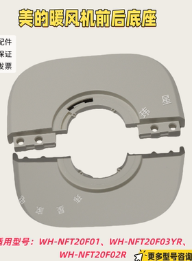 美的暖风机WH-NFT20F01、WH-NFT20F03YR、WH-NFT20F02R前后底座