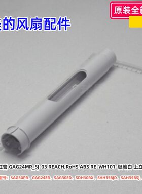 美的风扇 SAG30PR、GAG24ER、SAH35BSJ、GAH20GR、SDH30RX 立柱管