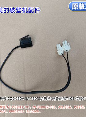 美的破壁机微动开关PB80X3-101、ABL8056、PB80S2、BL80S01等通用