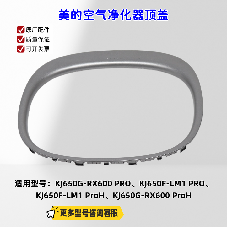 适用美的空气净化器 KJ650G-RX600 PRO、KJ650F-LM1 PRO顶盖 原厂图片