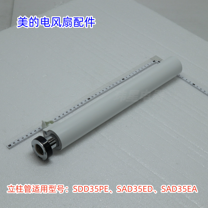 美的电风扇配件 立柱管、立柱组件 适用型号:SAD35EA 原装全新