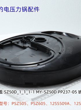 美的电压力锅 面盖、外壳罩、外壳组价 适用型号：12PSS509A 原装
