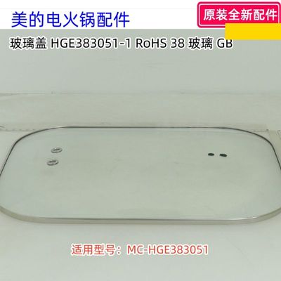 玻璃盖提手MC-HGE383051美的