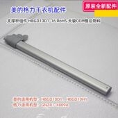 X809A 美 GNZ01 HBGD10H1 X609A支撑杆组件 格力干衣机HBGD10D1