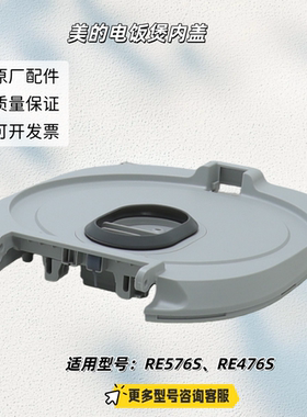 美的电饭煲面盖、内盖 适用型号：MB-RE476S、MB-RE576S 原厂